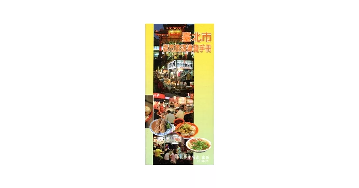 臺北市夜市旅遊導覽手冊(第二版)-中文版(2012.8) | 拾書所