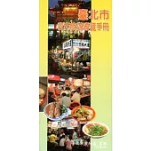 臺北市夜市旅遊導覽手冊(第二版)-中文版(2012.8)