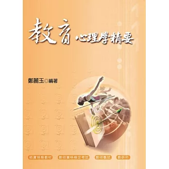 教育心理學精要(三版)
