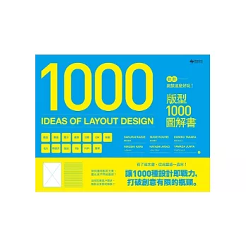 1000 Ideas of Layout Design 設計就該這麼好玩！版型1000圖解書