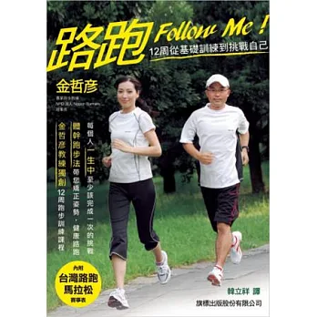 路跑 Follow Me:12 周從基礎訓練到挑戰自己