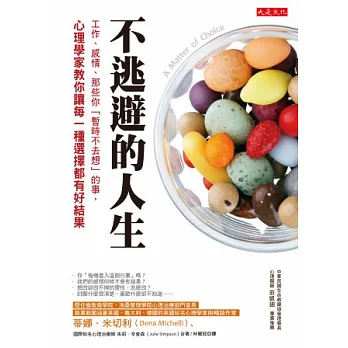不逃避的人生: 工作、感情、那些你「暫時不去想的事」, 心理學家教你讓每一種選擇都有好結果