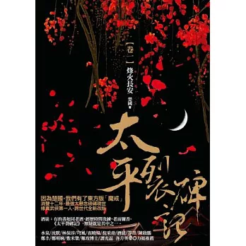 太平裂碑記 卷一:烽火長安