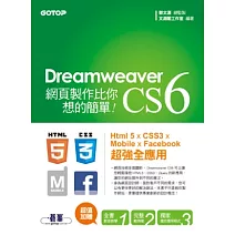 Dreamweaver CS6網頁製作比你想的簡單：Html 5 x CSS3 x Mobile x Facebook 超強全應用