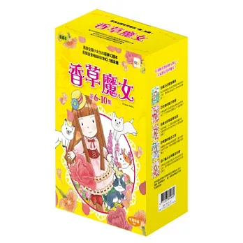 【香草魔女】6-10集盒裝套書（中高年級讀本）