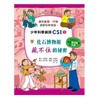 少年科學偵探CSI. 5, 化石博物館藏不住的祕密 少年科學偵探CSI. 5, 化石博物館藏不住的祕密