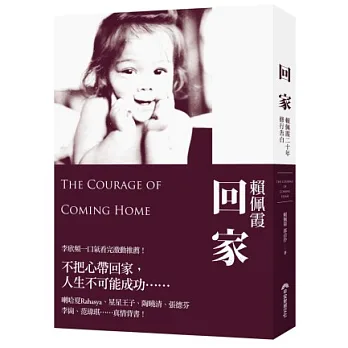 回家:賴佩霞20年修行告白