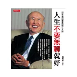 人生不要無聊就好:邱永漢以美食建立人脈