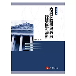 博客來 政府採購法與政府採購協定論析 三版