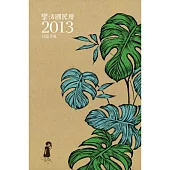 樂活國民曆2013日誌手札