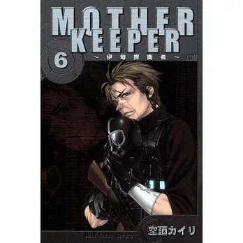 MOTHER KEEPER ~ 伊甸捍衛者 6