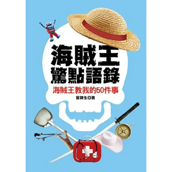 海賊王驚點語錄:海賊王教我的50件事
