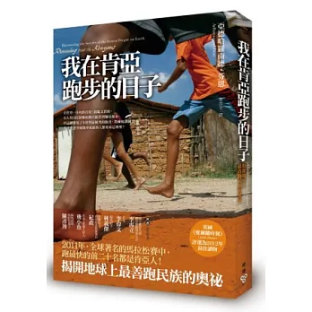 我在肯亞跑步的日子:揭開地球上最善跑民族的奧祕