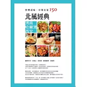快樂尋味.中華名菜150：北風經典 濟南 哈爾濱 西安