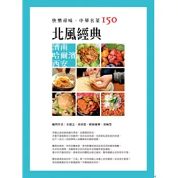 快樂尋味．中華名菜150：北風經典 濟南 哈爾濱 西安