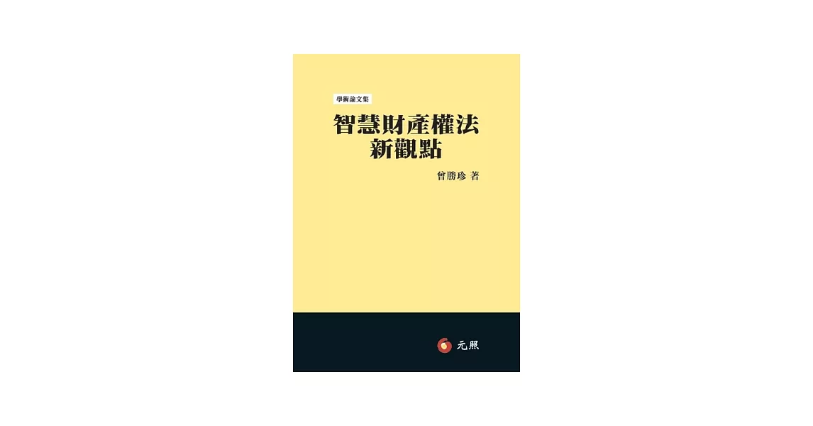 智慧財產權法新觀點