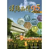 漢陽薪傳95週年紀念專輯