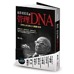 彼得．杜拉克的管理DNA：管理人該有的五大關鍵基因