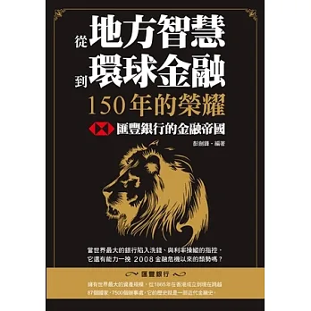 從地方智慧到環球金融,150年的榮耀:匯豐銀行的金融帝國