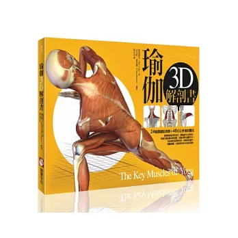 瑜伽3D解剖書：24組關鍵肌肉群＋46式正宗瑜伽體位