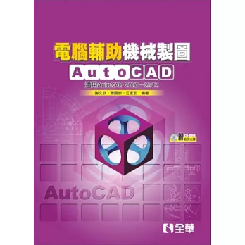 電腦輔助機械製圖AutoCAD：適用AutoCAD 2000~2012版(附範例光碟)