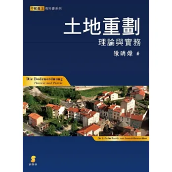 土地重劃:理論與實務