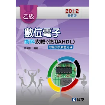 乙級數位電子術科攻略(使用AHDL)(第三版)(附範例及軟體光碟)