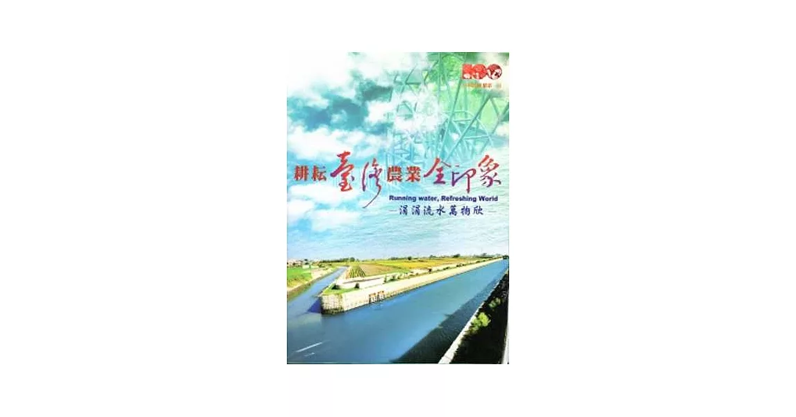 耕耘臺灣農業全印象:涓涓流水萬物欣(DVD)