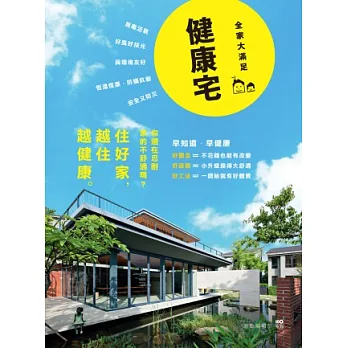 健康宅【全家大滿足版】:觀念+設備+工法,小升級換大舒適,住好家越住越健康