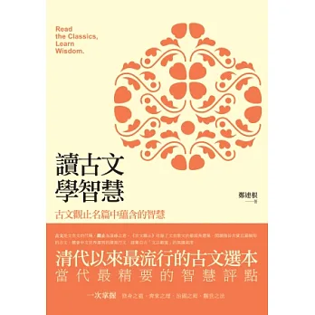 讀古文,學智慧:古文觀止名篇中蘊含的智慧