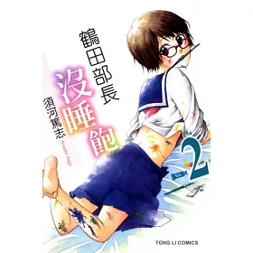 博客來 鶴田部長沒睡飽2 博客來 鶴田部長沒睡飽2
