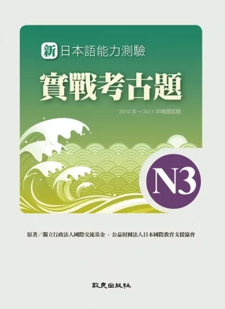 新日本語能力測驗實戰考古題N3(書+1CD)：2010~2011年精選試題