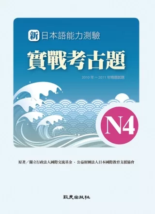 新日本語能力測驗實戰考古題N4(書+1CD)：2010~2011年精選試題