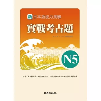 新日本語能力測驗實戰考古題N5(書+1CD)：2010~2011年精選試題