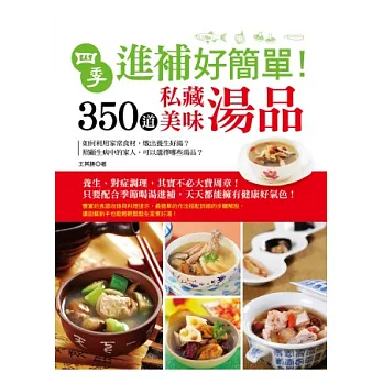 四季進補好簡單!350道私藏美味湯品