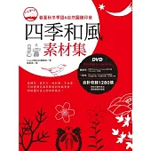 四季和風素材集(附DVD-ROM)