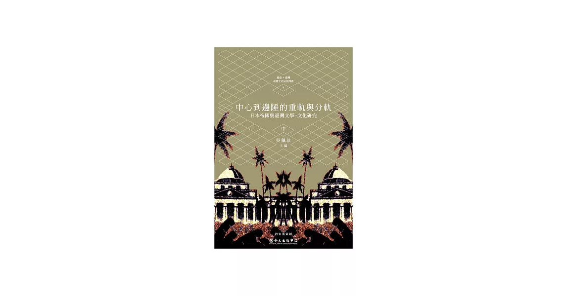中心到邊陲的重軌與分軌：日本帝國與臺灣文學．文化研究(中) | 拾書所