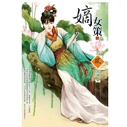 博客來 嫡女策1