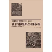 台灣的社會變遷1985~2005：社會階層與勞動市場(精裝)