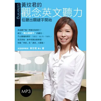 黃玟君的觀念英文聽力:從聽出關鍵字開始(附MP3)