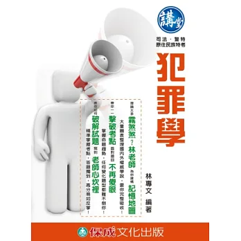 犯罪學-講堂-司法.警特.原住民族特考
