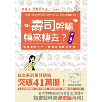 壽司幹嘛轉來轉去?!2:管理會計入門,解救你的數字危機!