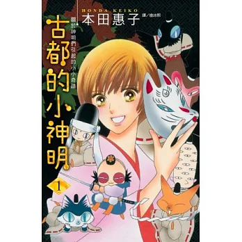 古都的小神明 1