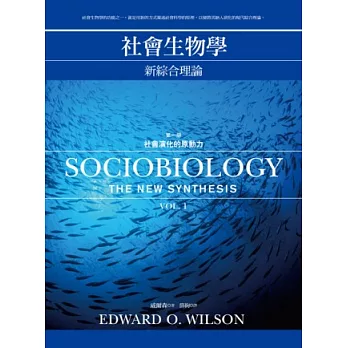 社會生物學：新綜合理論 1 社會演化的原動力