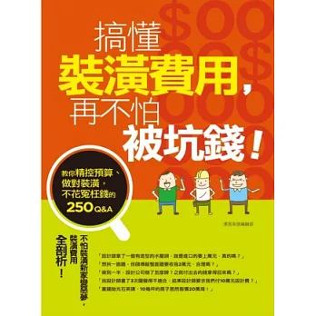 搞懂裝潢費用,再不怕被坑錢!教你精控預算、做對裝潢,不花冤枉錢的250Q&A