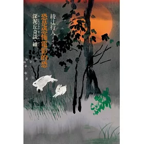 博客來 恐是恐怖電影的恐 深泥丘奇談 續 博客來 恐是恐怖電影的恐 深泥丘奇談 續