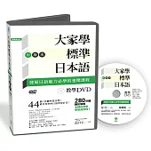 大家學標準日本語【中級本】教學DVD(片長280分鐘)