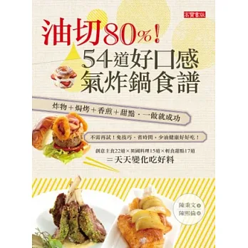 油切80%!54道好口感氣炸鍋食譜:炸物+焗烤+香煎+甜點 一做就成功