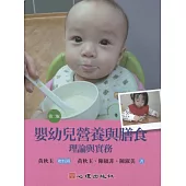 嬰幼兒營養與膳食 理論與實務(第二版)