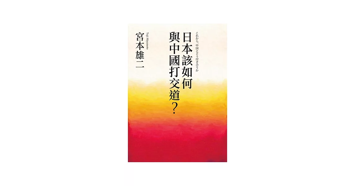 日本該如何與中國打交道?